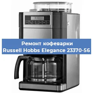 Чистка кофемашины Russell Hobbs Elegance 23370-56 от накипи в Краснодаре